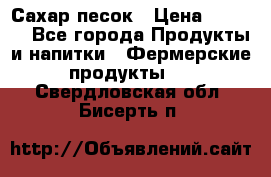 Сахар песок › Цена ­ 34-50 - Все города Продукты и напитки » Фермерские продукты   . Свердловская обл.,Бисерть п.